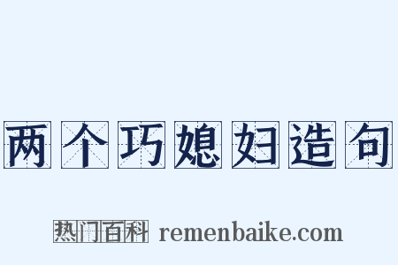 两个巧媳妇造句是什么意思的图片